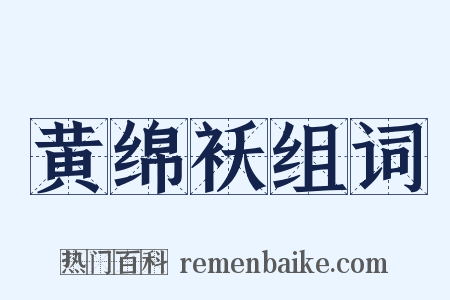 黄绵袄组词是什么意思的图片